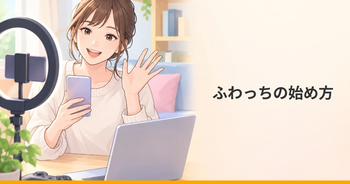 リングライトとスマホの前で、スマホを手に笑顔で手を振る女性のイラストに「ふわっちの始め方」の文字を重ねた画像。