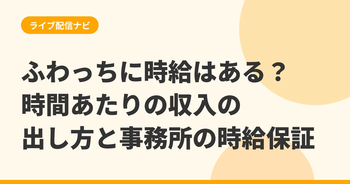 「ふわっちに時給はある?時間あたりの収入の出し方と事務所の時給保証」と書かれた記事のタイトル画像