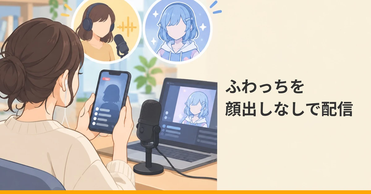 スマートフォンを持つ大人の後ろ姿と机のマイク、顔のない配信者とキャラクターの丸を描いたイラストに『ふわっちを顔出しなしで配信』の文字を重ねた画像。
