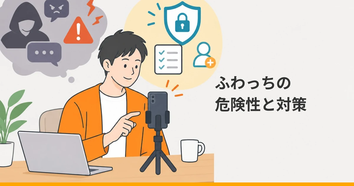 三脚のスマホで配信を始める大人の横に、荒れたコメントの不安と盾・鍵・チェックリストの備えが浮かぶイラストに「ふわっちの危険性と対策」の文字を重ねた画像。