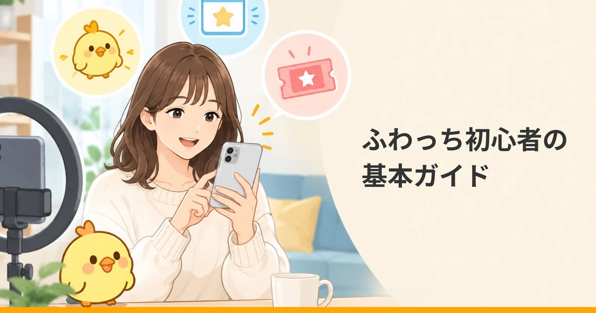 スマホを手に笑顔で話す女性と、ひよこ・チケット・カレンダーの絵、リングライトを描いたイラストに『ふわっち初心者の基本ガイド』の文字を重ねた画像。