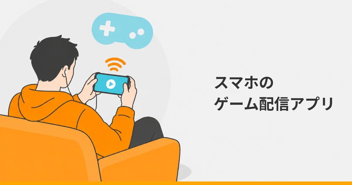 ソファに座り、イヤホンを付けてスマートフォンを横向きに持つ大人の後ろ姿と、ゲームのコントローラーのシルエットを描いたイラストに、「スマホのゲーム配信アプリ」の文字を重ねた画像。