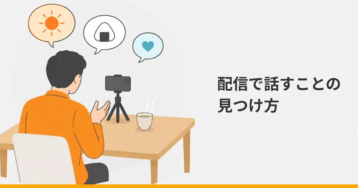 机の上に立てたスマートフォンに向かって話す大人の後ろ姿と、太陽・おにぎり・ハートの絵が入った3つの吹き出しを描いたイラストに、「配信で話すことの見つけ方」の文字を重ねた画像。