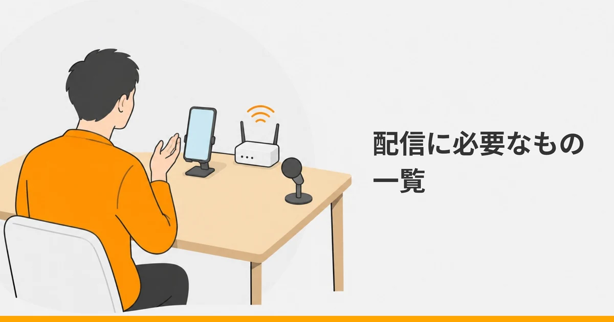 机の上のスタンドに立てたスマートフォンに向かって話す大人の後ろ姿と、無線ルーター、小さなマイクを描いたイラストに、「配信に必要なもの一覧」の文字を重ねた画像。