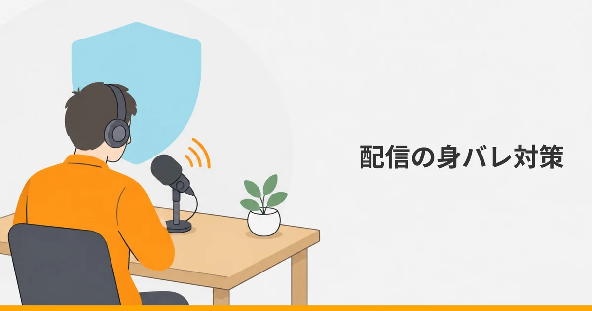 ヘッドホンを付けてマイクに向かって話す大人の後ろ姿と、その背中を包む盾の形のシルエットを描いたイラストに、「配信の身バレ対策」の文字を重ねた画像。