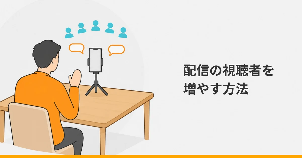 スタンドに立てたスマホに向かって手を上げて話す大人の後ろ姿と、その上に並ぶ5つの小さな人型のシルエット、吹き出しを描いたイラストに、「配信の視聴者を増やす方法」の文字を重ねた画像。