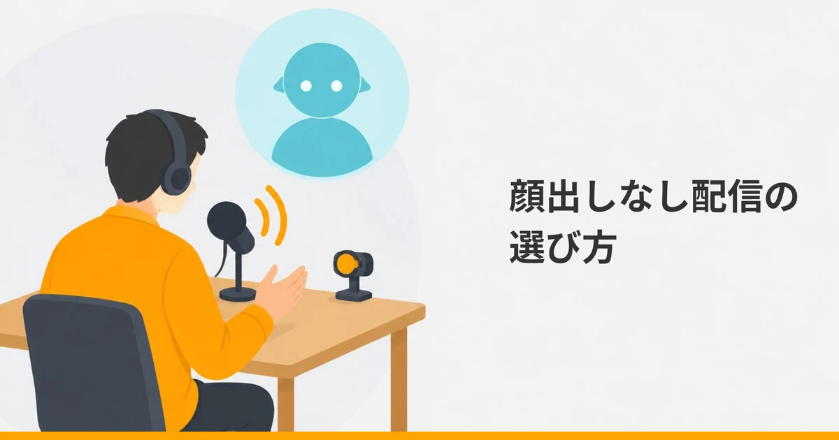 ヘッドホンを付けてマイクに向かって話す大人の後ろ姿と、アバターのシルエット、ふたをしたカメラを描いたイラストに、「顔出しなし配信の選び方」の文字を重ねた画像。