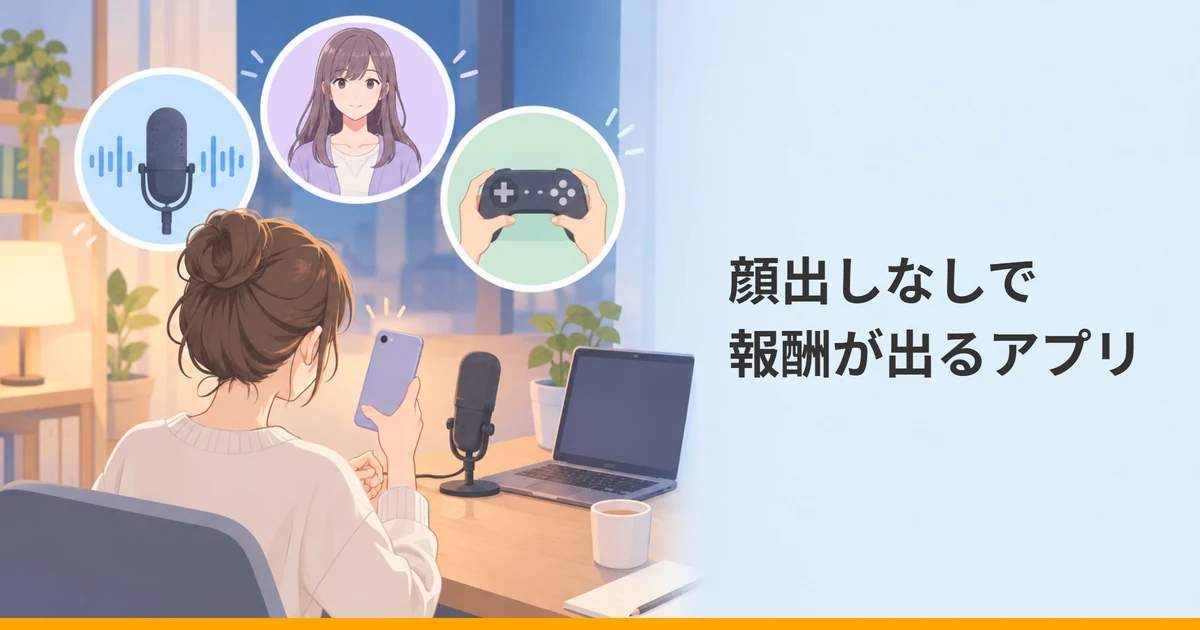 顔の見えない人がスマートフォンで配信し、そのまわりに声だけ・大人のアバター・ゲームの手元の3つの配信の場面が浮かぶイラストに、「顔出しなしで報酬が出るアプリ」という記事の題を重ねた画像。