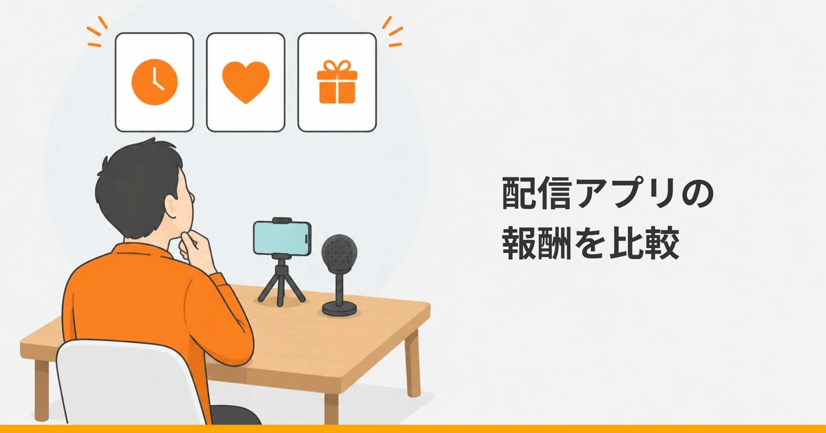 机の上のスタンドに立てたスマートフォンとマイクの前に座る大人の後ろ姿と、時計・ハート・リボンの箱を描いた3枚のカードを見比べる様子のイラストに、「配信アプリの報酬を比較」の文字を重ねた画像。