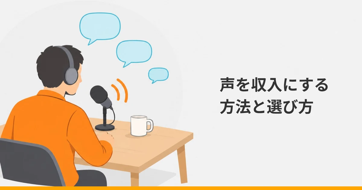 ヘッドホンを付けてマイクに向かって話す大人の後ろ姿と、声を表す弧線、無地の吹き出しを描いたイラストに、「声を収入にする方法と選び方」の文字を重ねた画像。