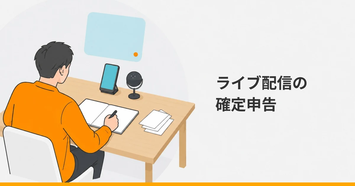 机に向かってノートに記録を書き込む大人の後ろ姿と、スタンドに立てたスマートフォン、小さなマイク、重ねた紙片を描いたイラストに、「ライブ配信の確定申告」の文字を重ねた画像。