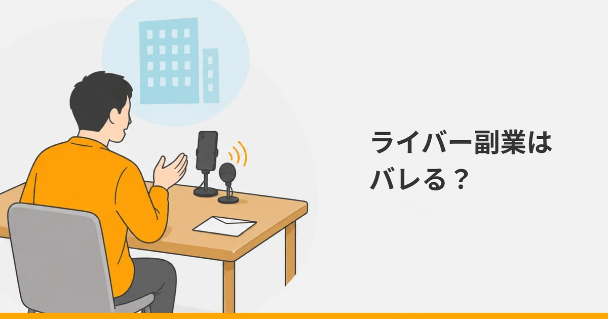 机の上に立てたスマートフォンとマイクに向かって話す大人の後ろ姿と、封筒、頭の上に浮かぶオフィスビルのシルエットを描いたイラストに、「ライバー副業はバレる？」の文字を重ねた画像。