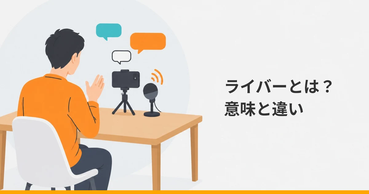 机の上の三脚に立てたスマホとマイクに向かって、片手を上げて話しかける大人の後ろ姿と、スマホの上に浮かぶ3つの吹き出しを描いたイラストに、「ライバーとは？意味と違い」の文字を重ねた画像。