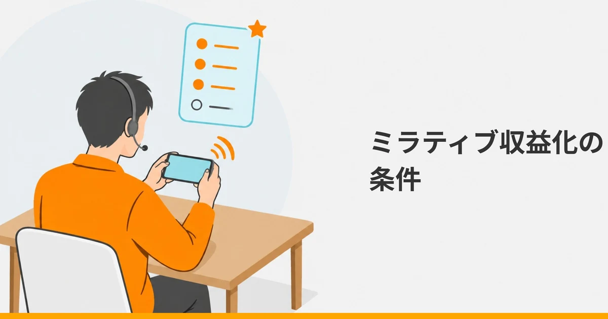 ヘッドセットを付け、スマートフォンを横向きに持つ大人の後ろ姿と、項目が並んだ板、小さな星の形を描いたイラストに、「ミラティブ収益化の条件」の文字を重ねた画像。
