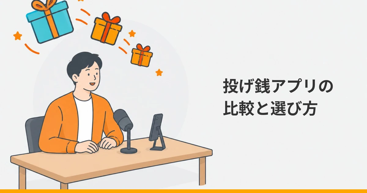 机に向かってマイクの前に座る大人の人物に、リボンの付いた贈り物の箱と星が届く様子を描いたイラストに、「投げ銭アプリの比較と選び方」の文字を重ねた画像。
