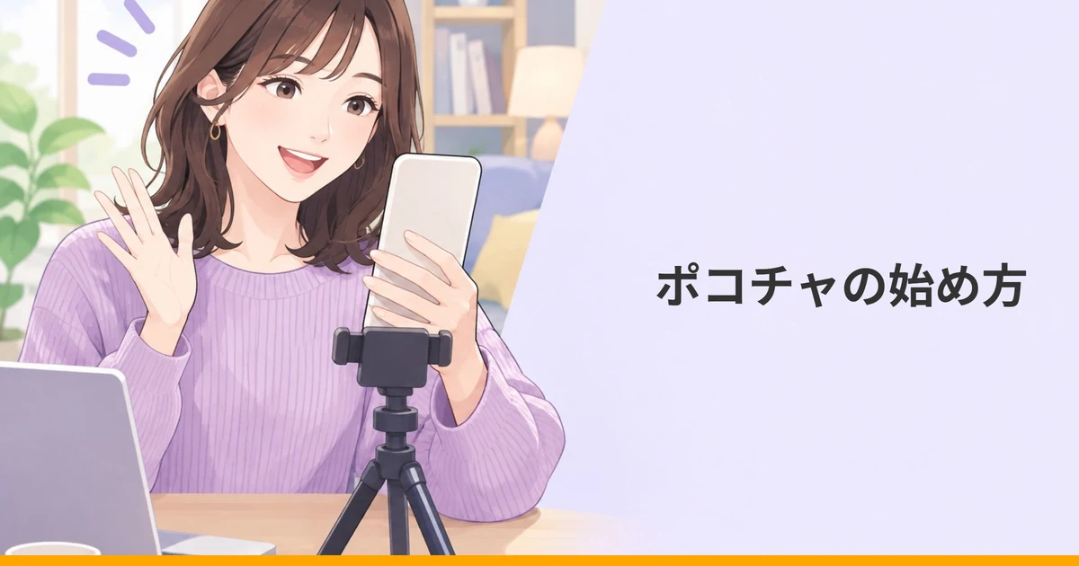 スタンドに立てたスマホに向かって、笑顔で手を振る女性のイラストに「ポコチャの始め方」の文字を重ねた画像。