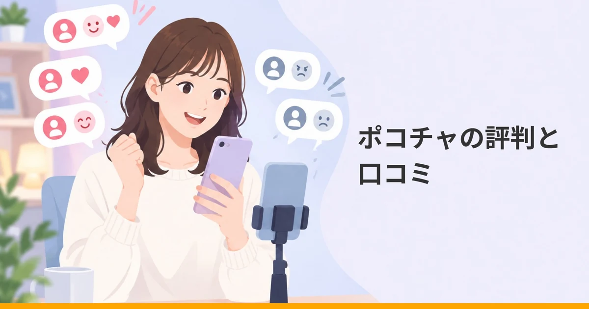スマートフォンを手に笑う女性と、左に笑顔やハートの吹き出し、右に困り顔の吹き出しが浮かぶイラストに『ポコチャの評判と口コミ』の文字を重ねた画像。