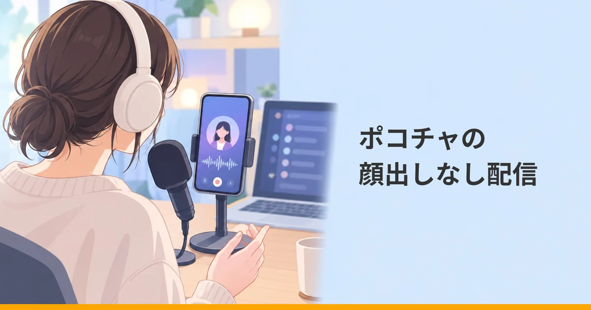 ヘッドホンをつけた女性の後ろ姿と、マイク、アバターが映ったスマホのイラストに「ポコチャの顔出しなし配信」の文字を重ねた画像。
