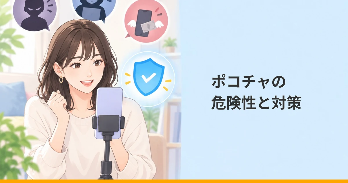 スマホに向かって話す女性と、迷惑なリスナー・身バレ・お金の心配を表すアイコン、守りを表す盾の印のイラストに「ポコチャの危険性と対策」の文字を重ねた画像。