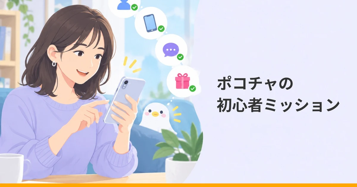 スマートフォンを笑顔で操作する女性と、チェックの付いた4つのアイコン、白い鳥のイラストに「ポコチャの初心者ミッション」の文字を重ねた画像。