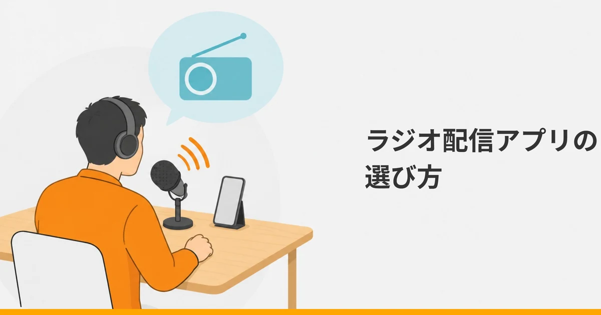 ヘッドホンを付けてマイクに向かって話す大人の後ろ姿と、机に立てたスマートフォン、ラジオの形のシルエットを描いたイラストに、「ラジオ配信アプリの選び方」の文字を重ねた画像。