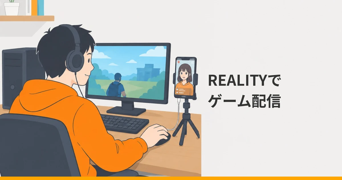 ヘッドホンを付けた大人がパソコンでゲームをしながら、三脚のスマートフォンにアバターを映して配信するイラストに「REALITYでゲーム配信」の文字を重ねた画像。
