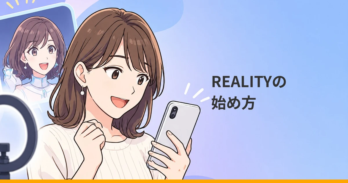 スマートフォンを手にうれしそうな大人の女性と、横のアバターのパネル、リングライトを描いたイラストに『REALITYの始め方』の文字を重ねた画像。
