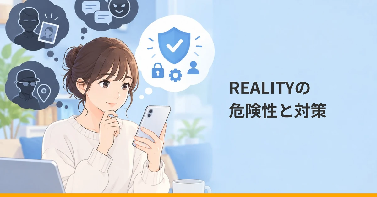 スマートフォンを手に考える女性の左に顔バレや中傷を表す暗い吹き出し、右上に盾と鍵の吹き出しを描いたイラストに『REALITYの危険性と対策』の文字を重ねた画像。