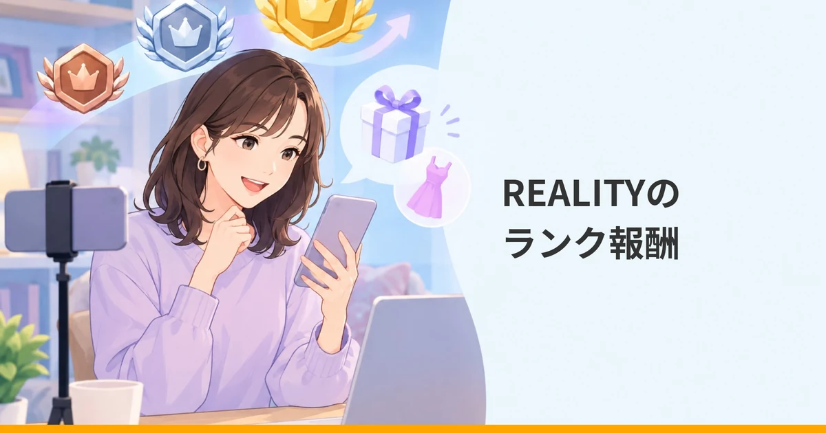 スマホを見て喜ぶ女性と、順に上がっていくランクのメダル、プレゼントと衣装のアイコンのイラストに「REALITYのランク報酬」の文字を重ねた画像。