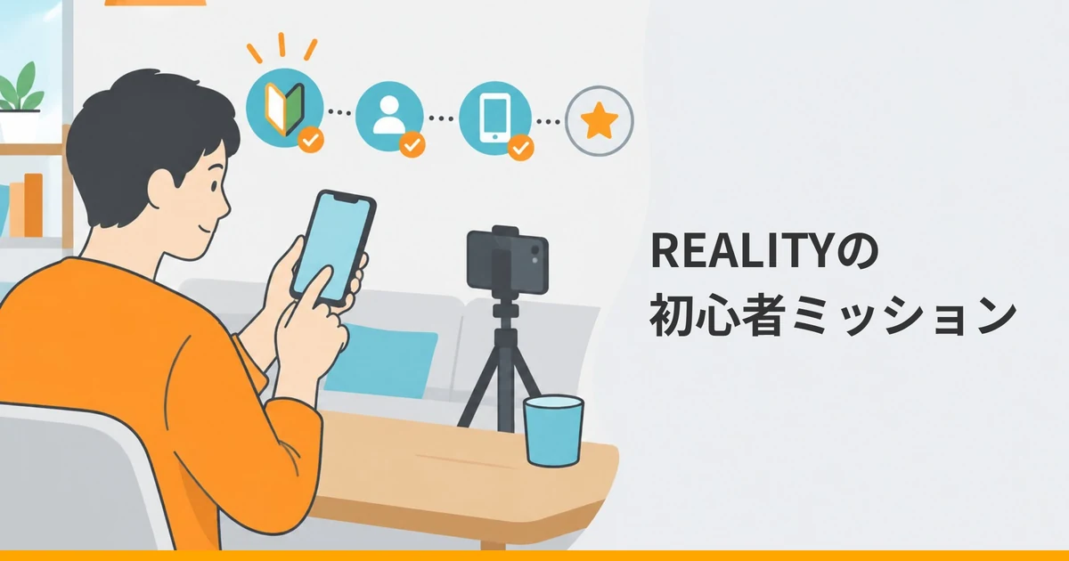スマートフォンを操作する大人と、チェック付きの丸い印が星の印へ点線で続く列、三脚のスマホを描いたイラストに「REALITYの初心者ミッション」の文字を重ねた画像。