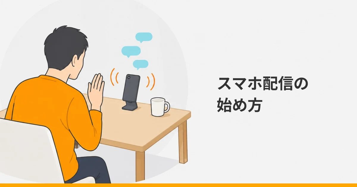 机の上のスタンドに立てたスマートフォンに向かって、片手を上げて話しかける大人の後ろ姿を描いたイラストに、「スマホ配信の始め方」の文字を重ねた画像。