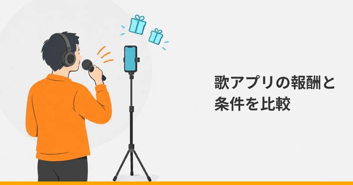 ヘッドホンを付け、スタンドに立てたスマホに向かってマイクで歌う大人の後ろ姿と、小さな贈り物の箱を描いたイラストに、「歌アプリの報酬と条件を比較」の文字を重ねた画像。