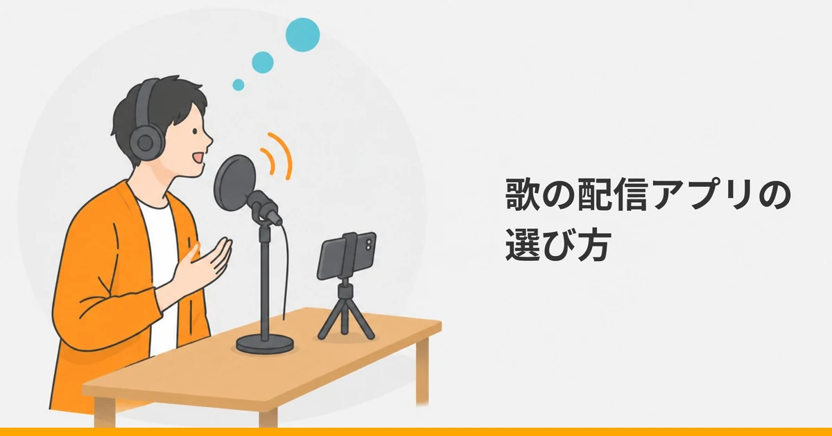 ヘッドホンを付けた大人が、机の上のマイクに向かって歌い、三脚に立てたスマートフォンで配信している様子のイラストに、「歌の配信アプリの選び方」の文字を重ねた画像。