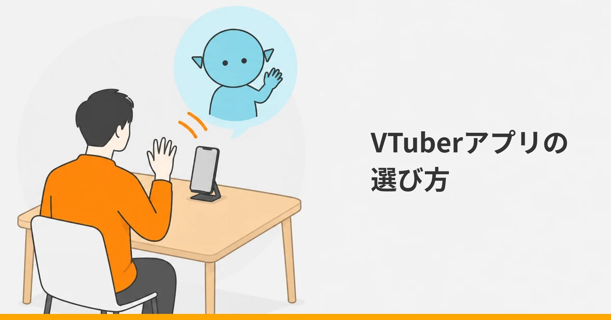 机の上に立てたスマートフォンに向かって手を振る大人の後ろ姿と、同じ姿勢で手を上げるアバターのキャラクターを描いたイラストに、「VTuberアプリの選び方」の文字を重ねた画像。